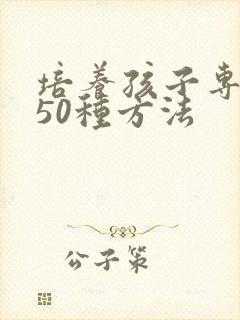 培养孩子专注力50种方法