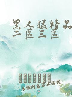 黑人猛精品一区二区三区