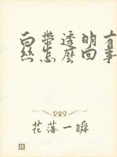 白带透明有点血丝怎么回事