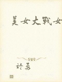 美女大战女鬼子