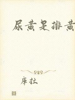 尿黄是排黄疸吗