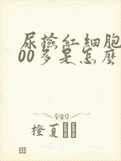 尿检红细胞1000多是怎么回事