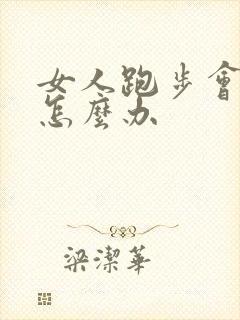 女人跑步会漏尿怎么办