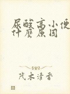 尿酸高小便多是什么原因