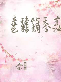 产后45天有黄色粘稠分泌物