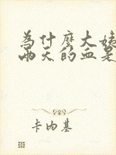 为什么大姨妈后两天的血是褐色的