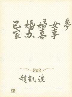 已婚妇女梦见娘家办喜事