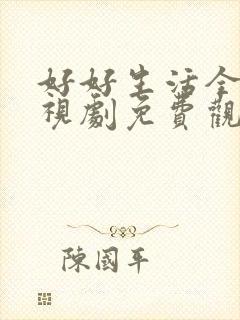 好好生活全集电视剧免费观看