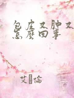 包皮又肿又痒是怎么回事