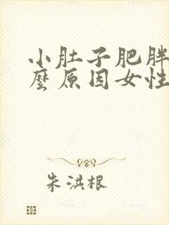 小肚子肥胖是什么原因女性