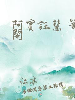 阿宾钰慧 笔趣阁