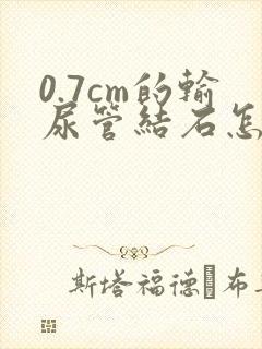 0.7cm的输尿管结石怎么治疗