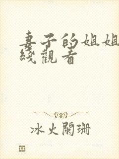 妻子的姐姐 在线观看