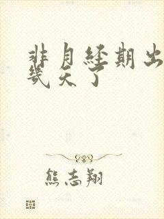 非月经期出血好几天了