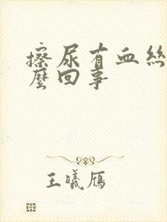 擦尿有血丝是怎么回事