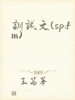 训诫文(spfm)