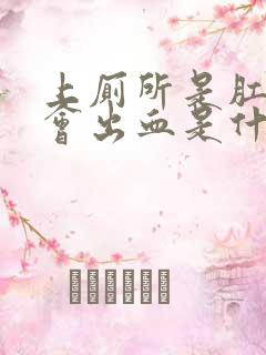 上厕所是肛门处会出血是什么原因