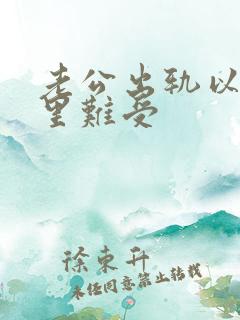 老公出轨以后心里难受