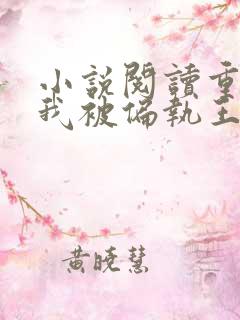 小说阅读重生后我被偏执王爷宠坏了