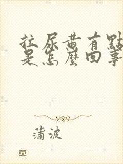 拉尿黄有点刺痛是怎么回事