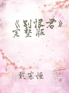 《别恨君》短剧完整版