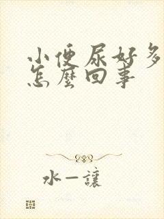 小便尿好多泡泡怎么回事