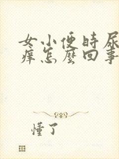 女小便时尿道口痒怎么回事