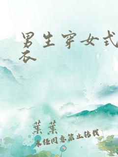 男生穿女式连体衣