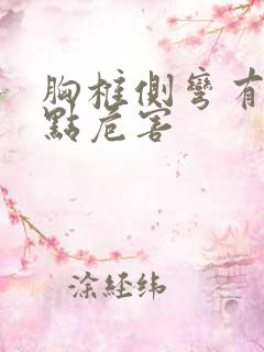 胸椎侧弯有哪几点危害