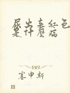 尿出来红色的尿是什么病