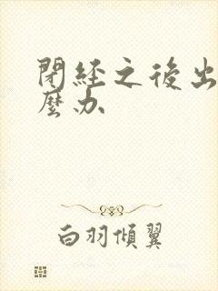 闭经之后出血怎么办