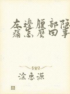 左边腹部隐隐作痛怎么回事女性