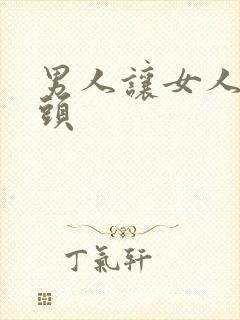 男人让女人吃奶头