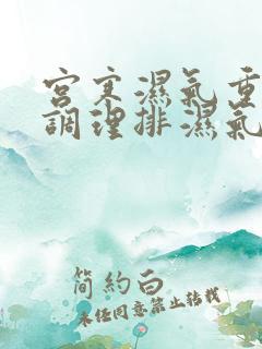 宫寒湿气重怎么调理排湿气