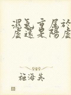 湿气重属于肾阴虚还是阳虚