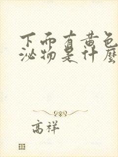 下面有黄色的分泌物是什么原因