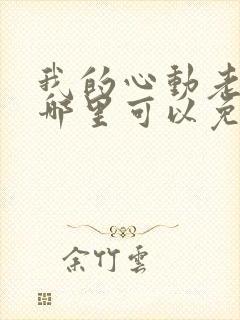 我的心动老板娘哪里可以免费阅读