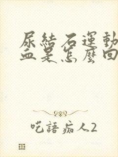 尿结石运动后尿血是怎么回事