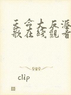 天命大反派顾长歌在线观看