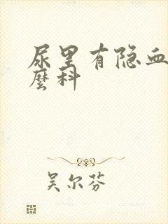 尿里有隐血挂什么科