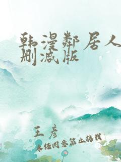 韩漫邻居人妻无删减版