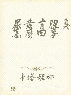 尿黄有腥臭味是怎么回事