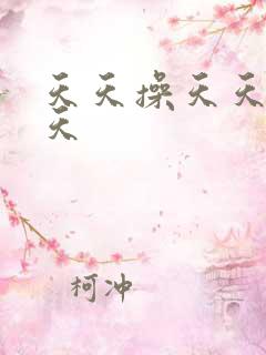 天天操天天色天天