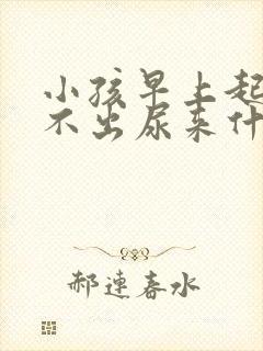 小孩早上起床尿不出尿来什么原因