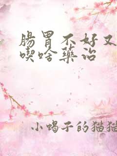 肠胃不好又口臭吃啥药治