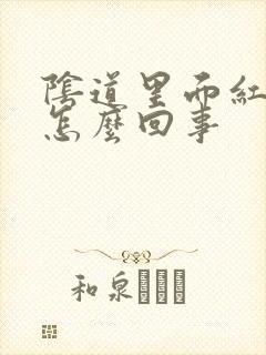 阴道里面红痒是怎么回事