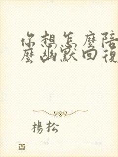 你想怎么陪我怎么幽默回复