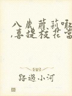 八岁萝莉喊爸爸,喜提校花当老婆在线