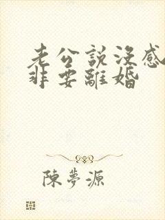 老公说没感情了非要离婚