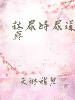 拉尿时尿道有点疼